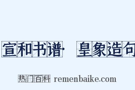 宣和书谱·皇象造句是什么意思的图片